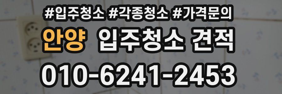 안양 입주청소 견적