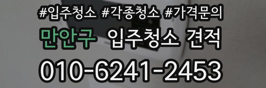 만안구 입주청소 견적