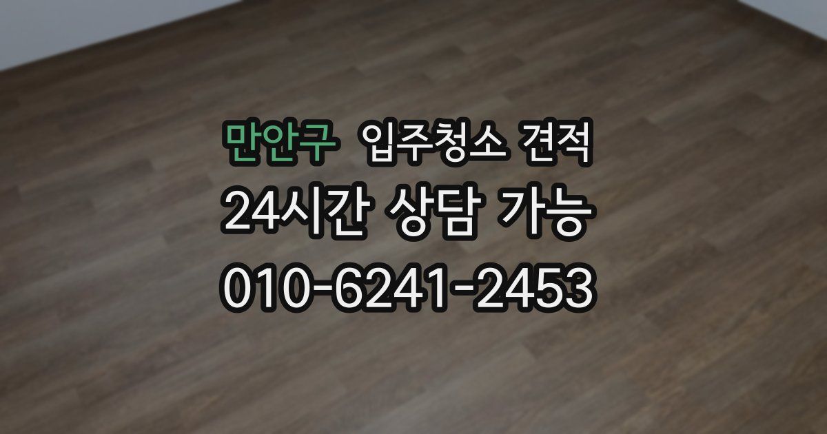 만안구 입주청소 견적