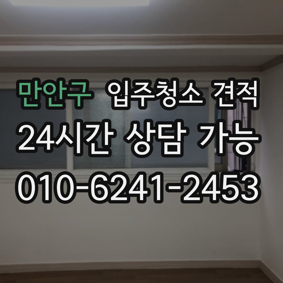 만안구 입주청소 견적