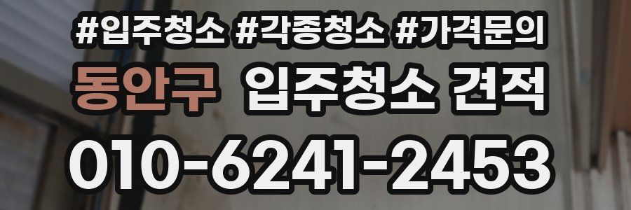 동안구 입주청소 견적