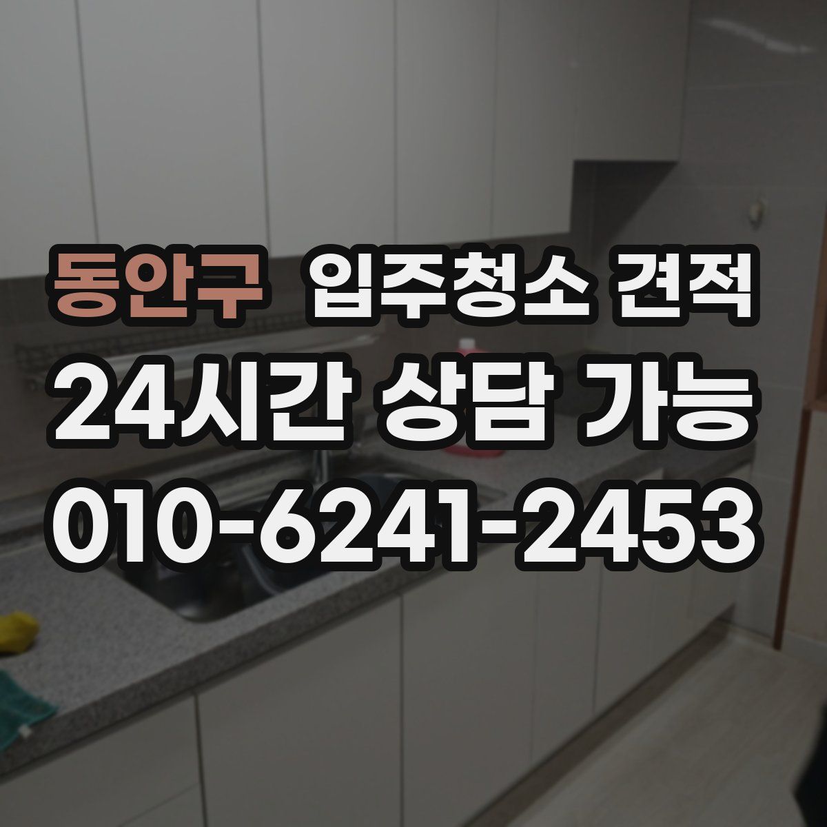 동안구 입주청소 견적