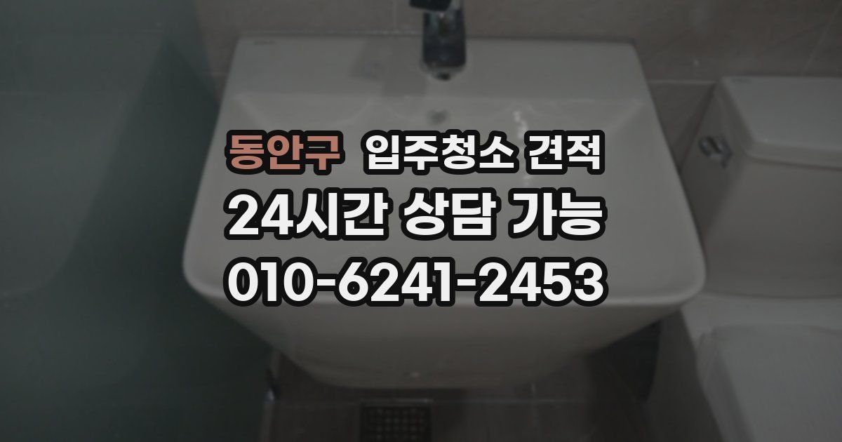 동안구 입주청소 견적