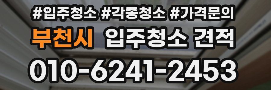 부천시 입주청소 견적