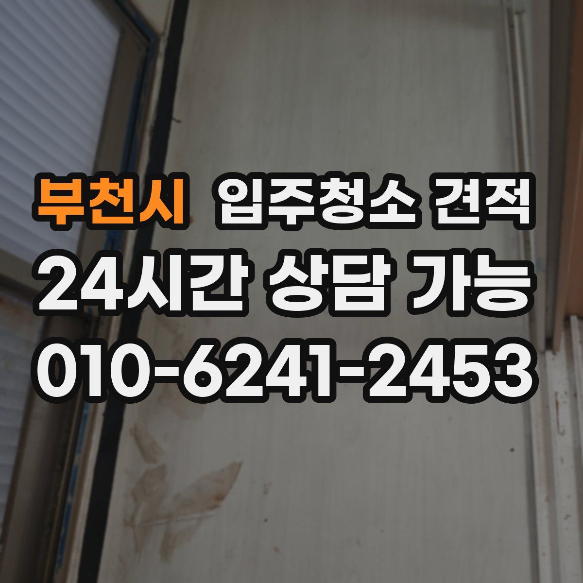 부천시 입주청소 견적