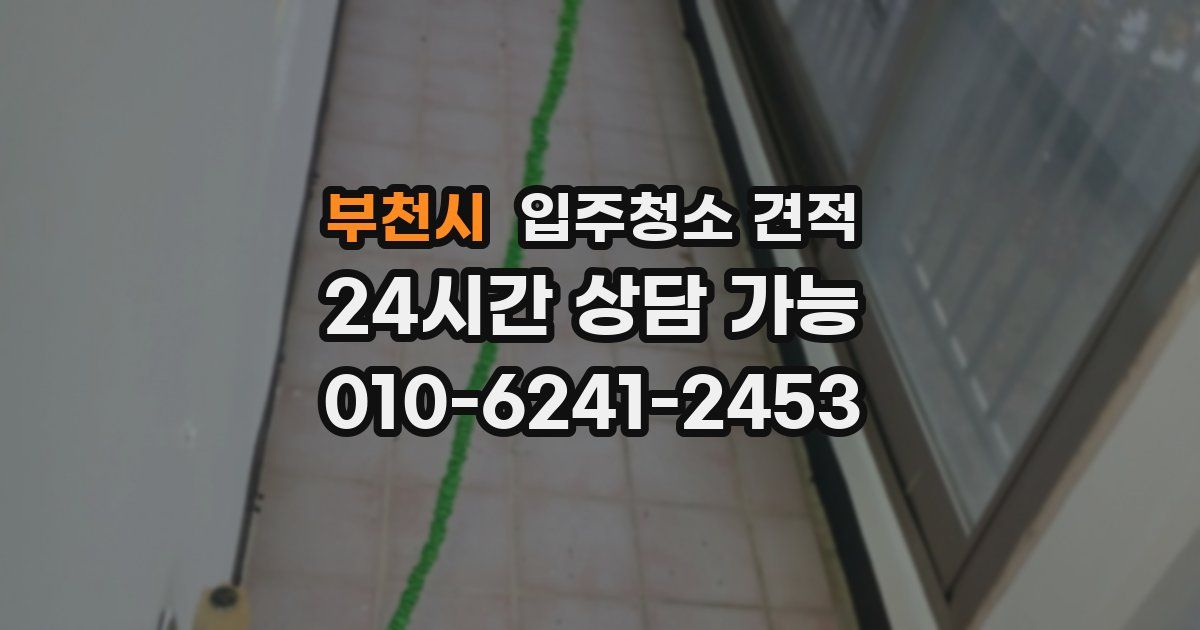 부천시 입주청소 견적