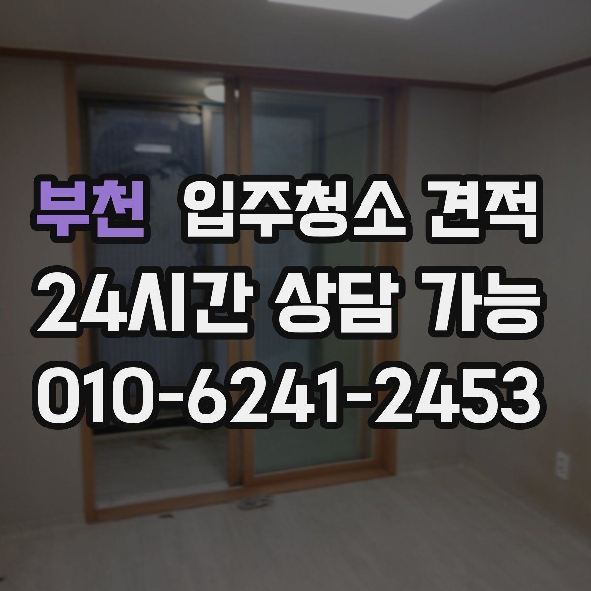 부천 입주청소 견적 차이가 나는 이유와 비교 포인트