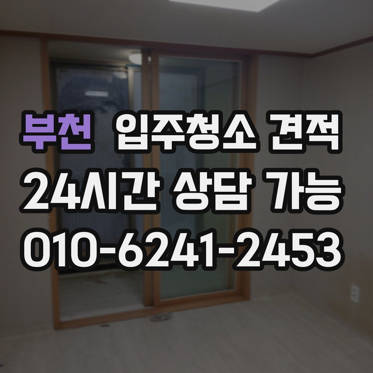 부천 입주청소 견적