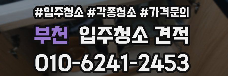 부천 입주청소 견적