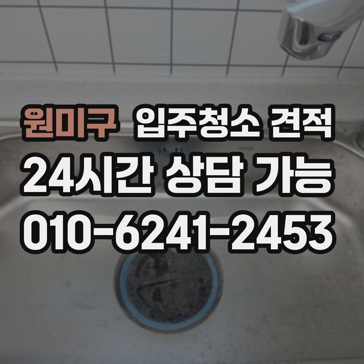 원미구 입주청소 견적