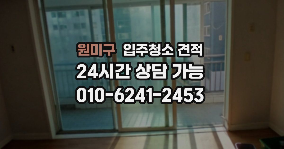 원미구 입주청소 견적
