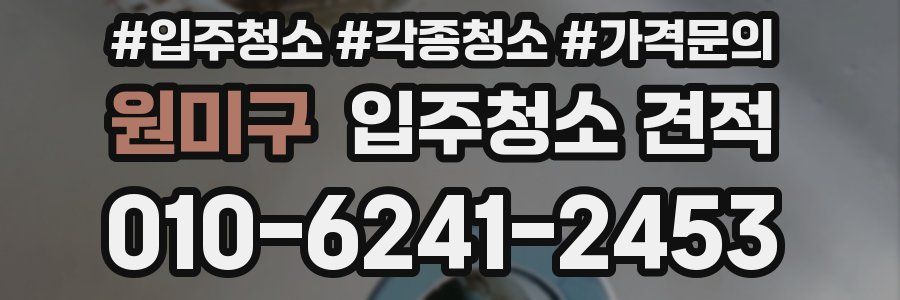 원미구 입주청소 견적