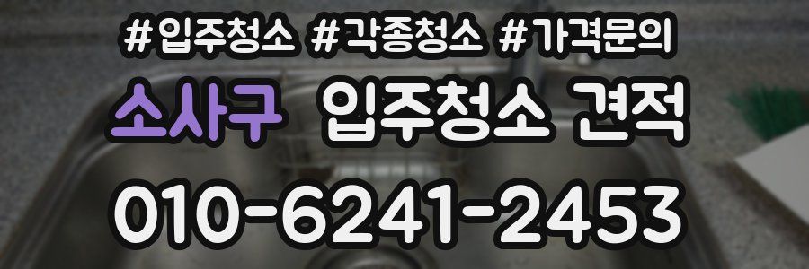 소사구 입주청소 견적