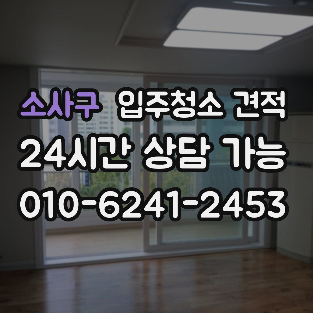 소사구 입주청소 견적