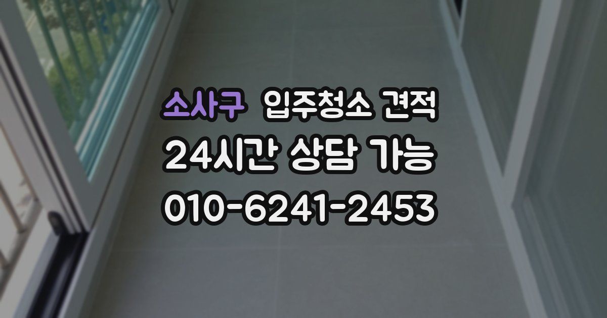 소사구 입주청소 견적