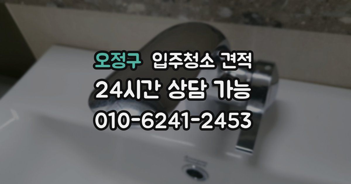 오정구 입주청소 견적