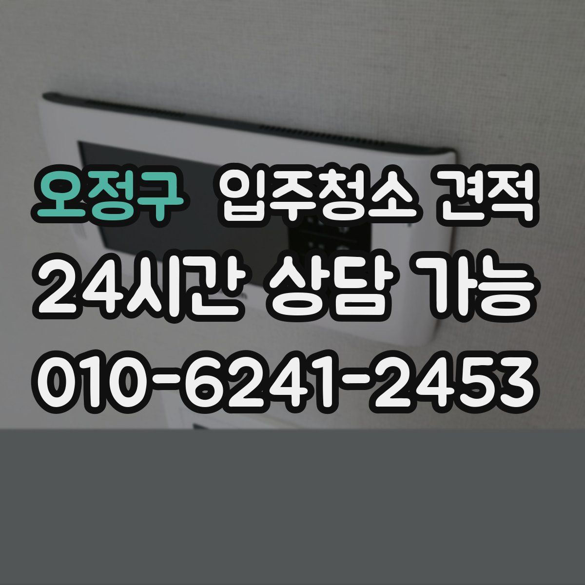 오정구 입주청소 견적