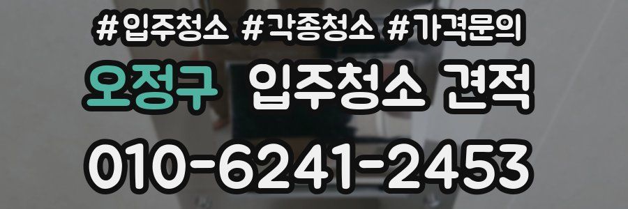 오정구 입주청소 견적