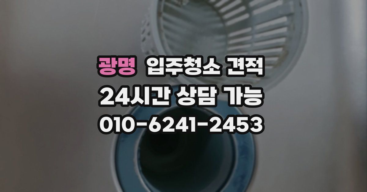 광명 입주청소 견적