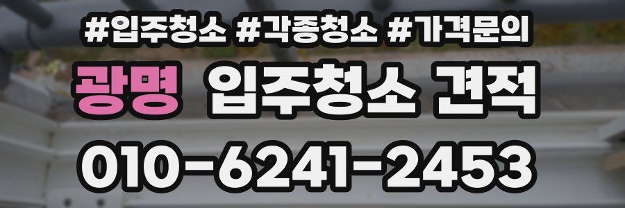 광명 입주청소 견적
