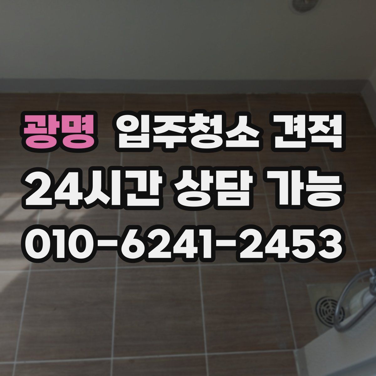 광명 입주청소 견적