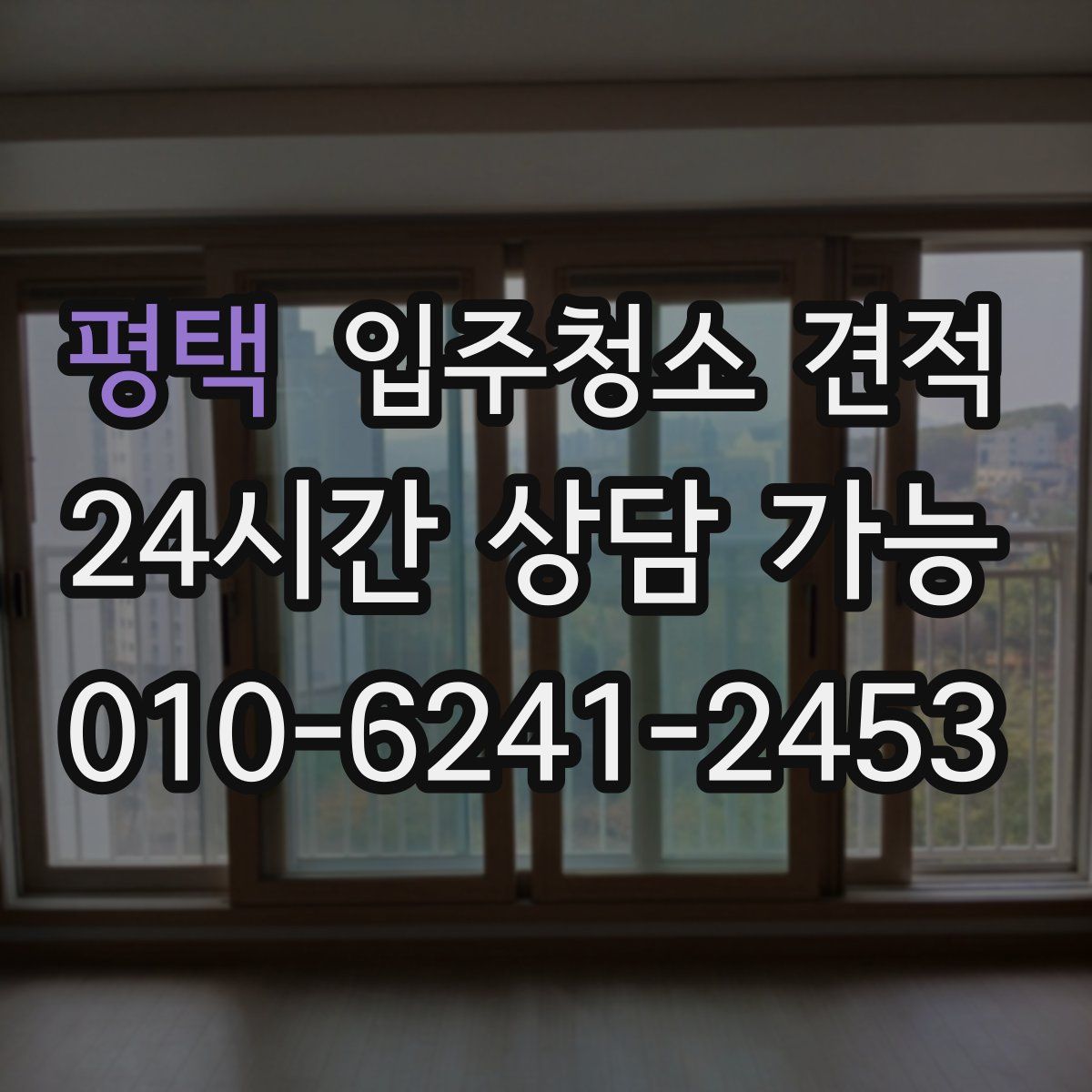 평택 입주청소 견적