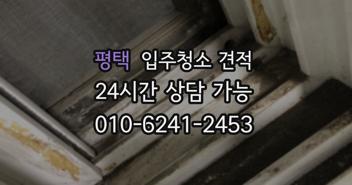 평택 입주청소 견적