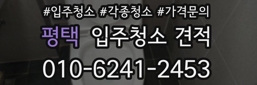 평택 입주청소 견적