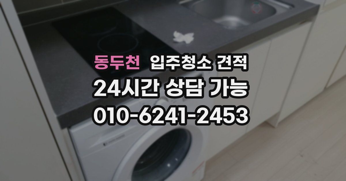 동두천 입주청소 견적