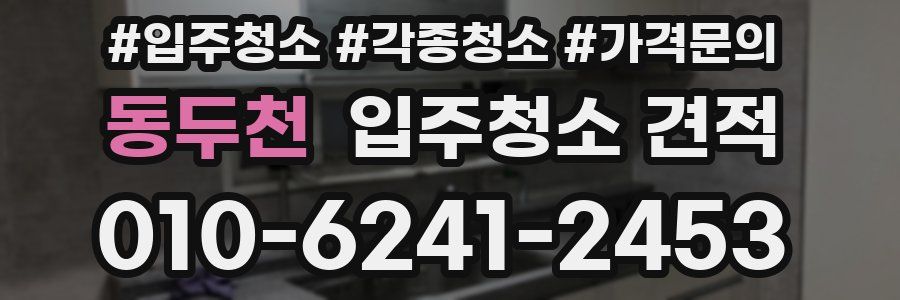 동두천 입주청소 견적