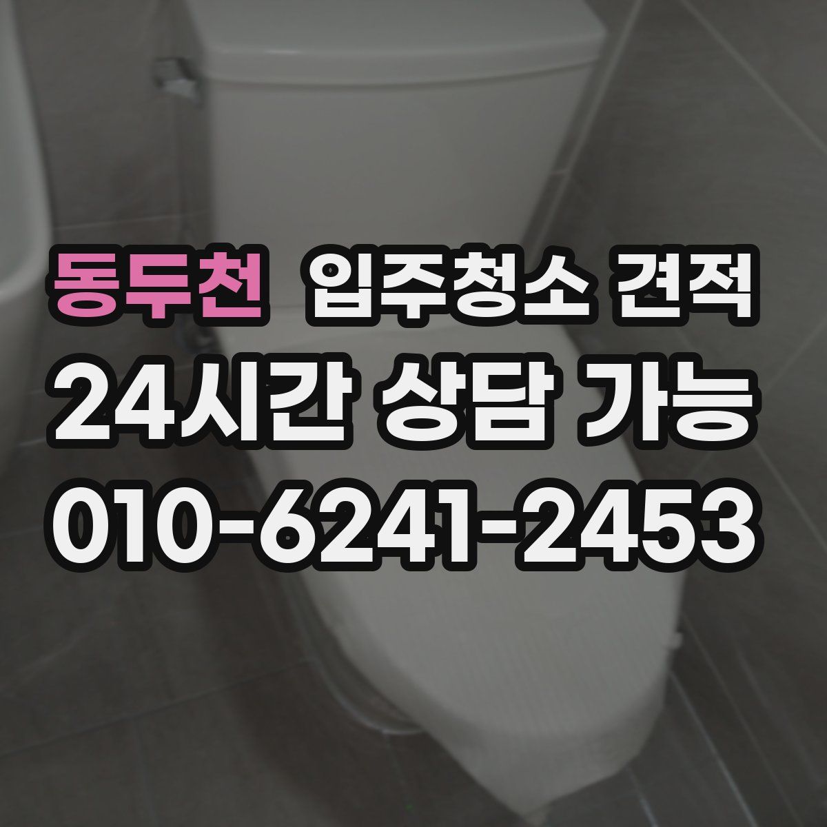 동두천 입주청소 견적