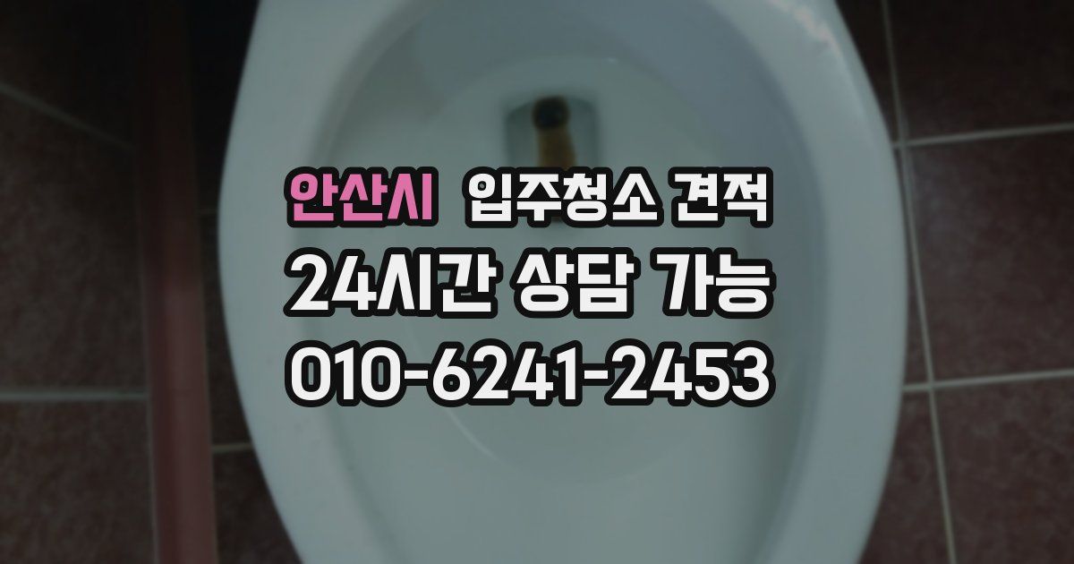안산시 입주청소 견적