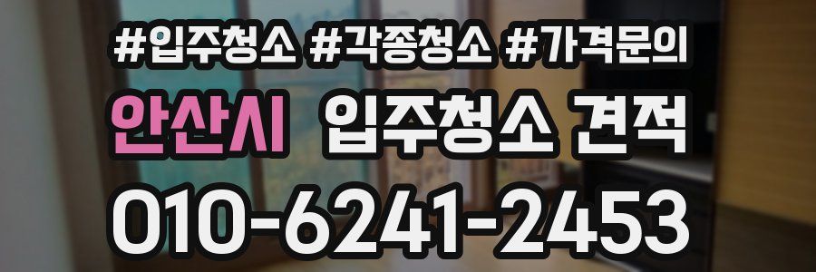 안산시 입주청소 견적