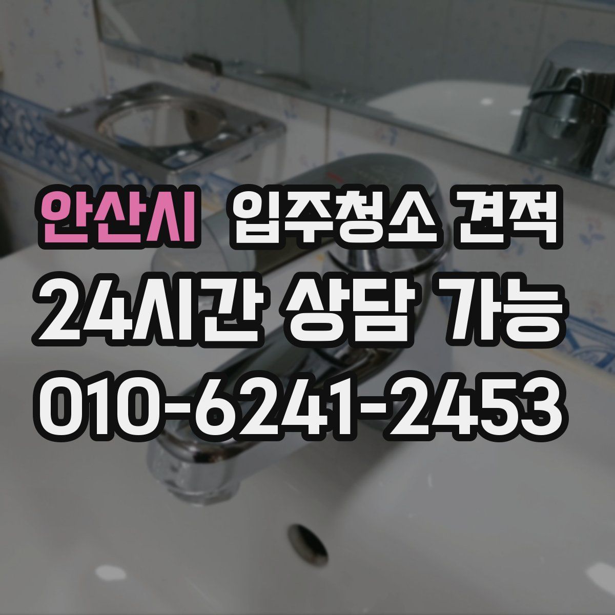 안산시 입주청소 견적