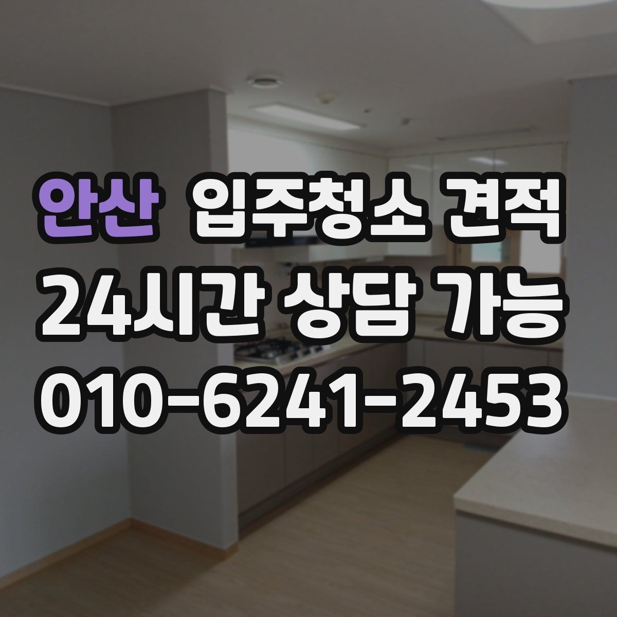 안산 입주청소 견적 차이와 추가 요청 비용 살펴보기