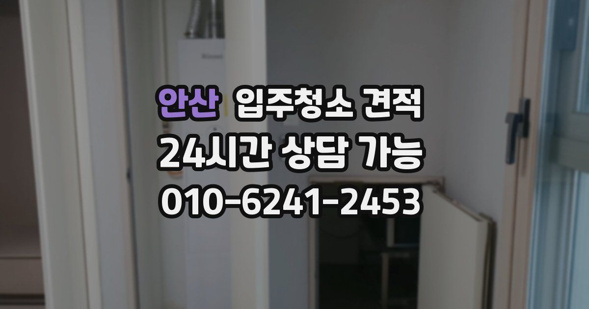 안산 입주청소 견적
