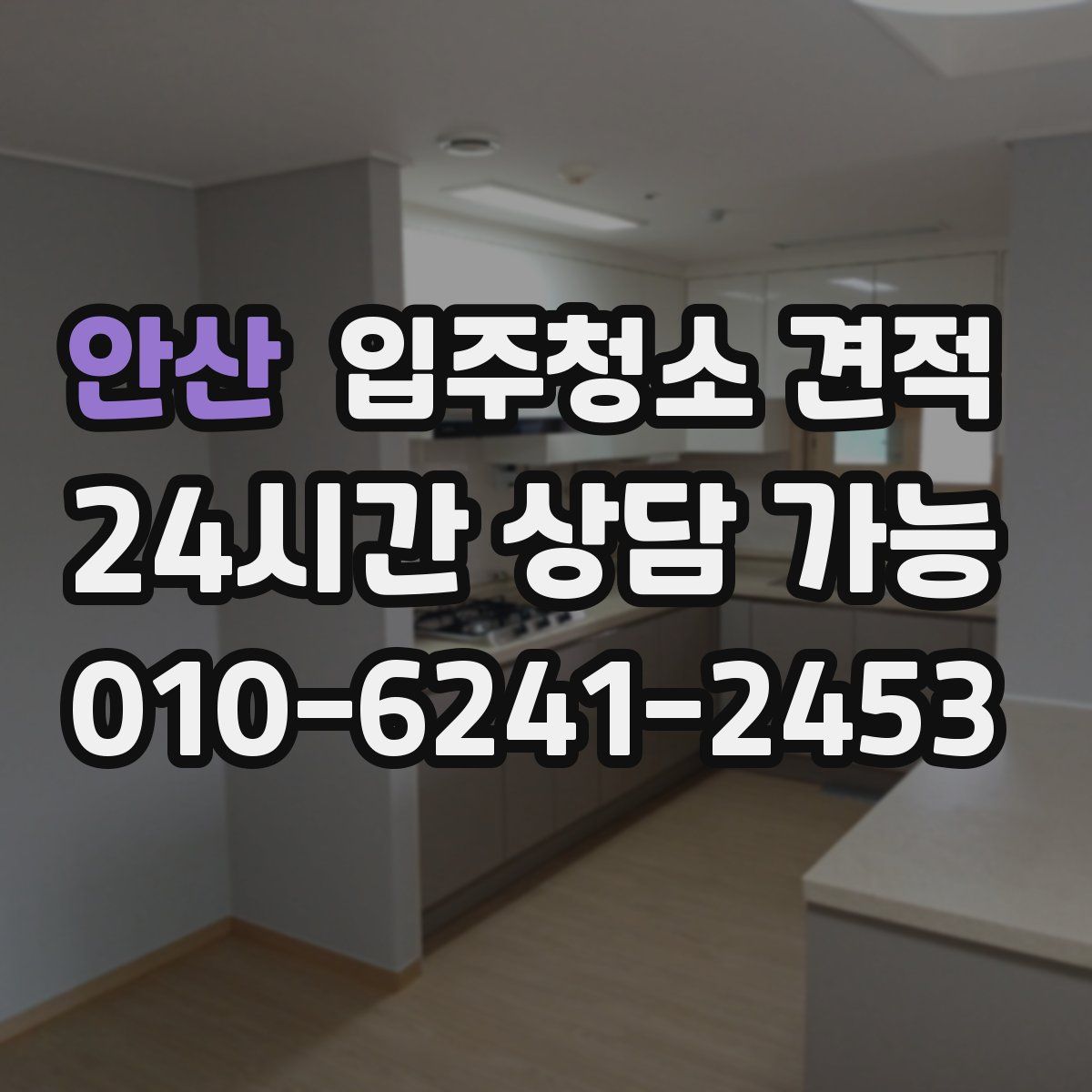 안산 입주청소 견적