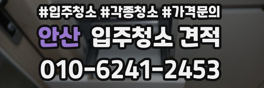 안산 입주청소 견적