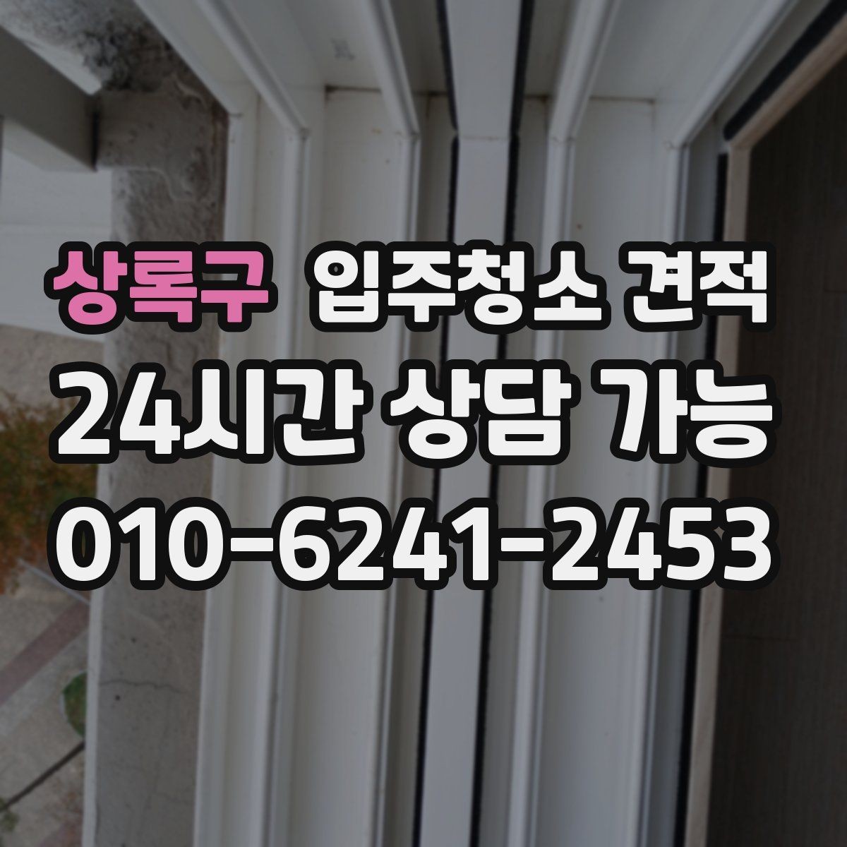 상록구 입주청소 견적 상담 전에 체크하면 좋은 생활 오염 범위