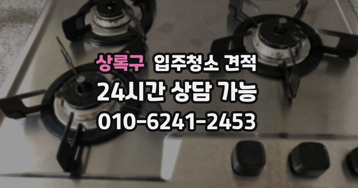 상록구 입주청소 견적