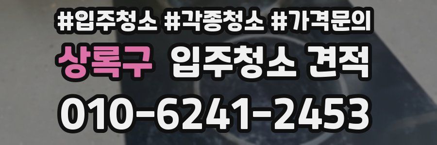 상록구 입주청소 견적
