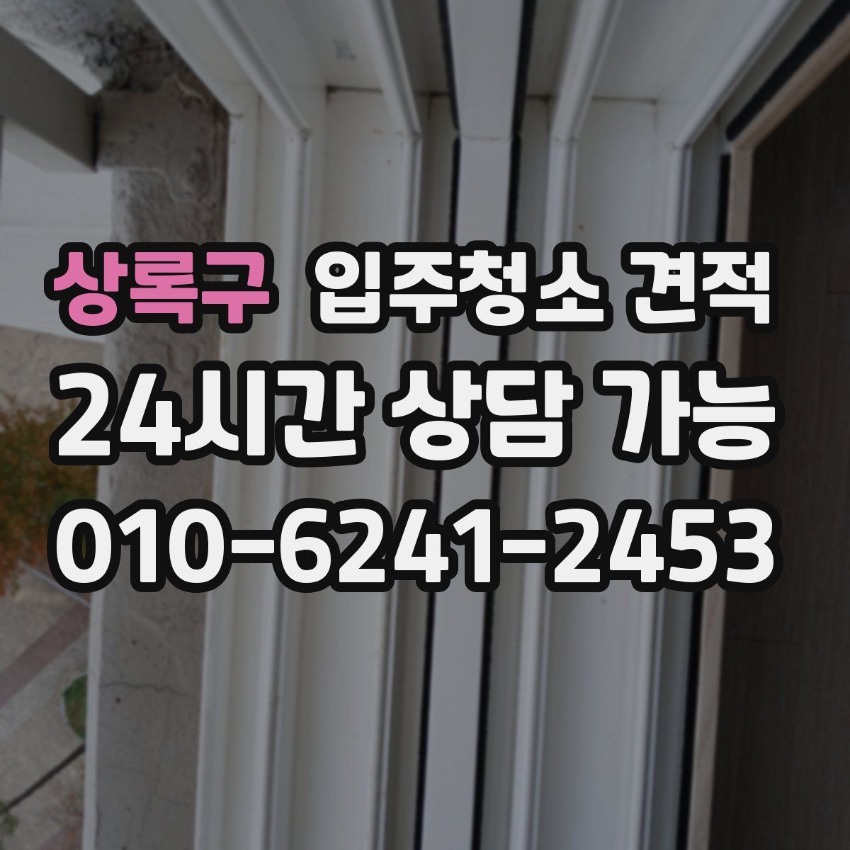 상록구 입주청소 견적