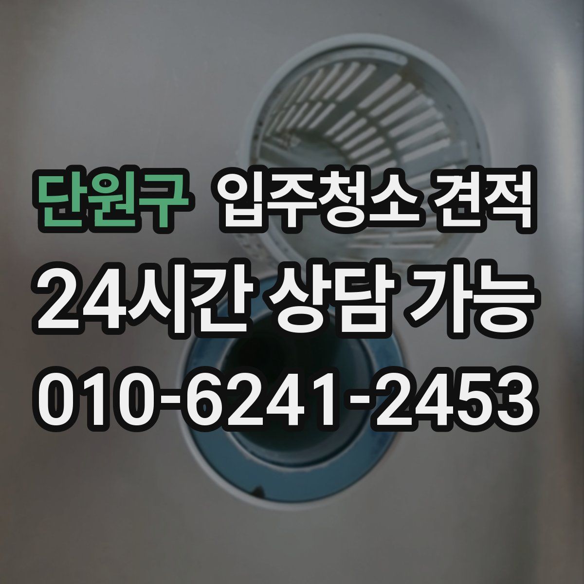 단원구 입주청소 견적