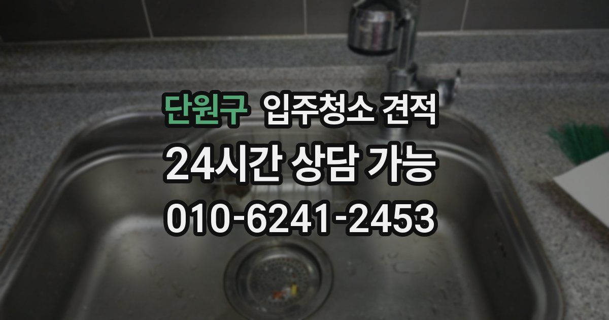 단원구 입주청소 견적