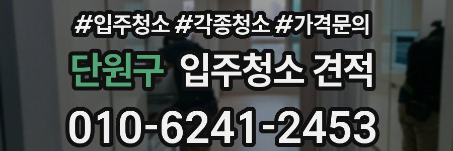 단원구 입주청소 견적