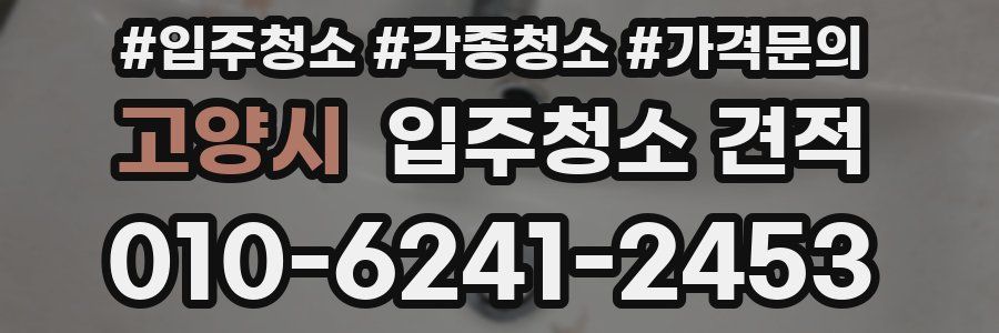 고양시 입주청소 견적