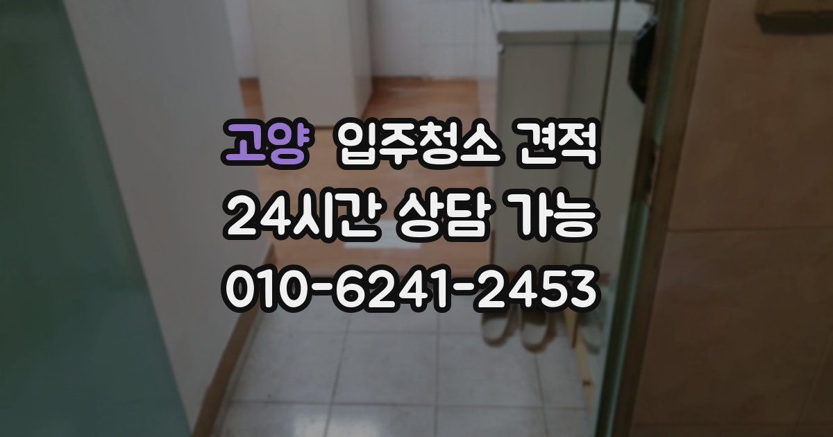 고양 입주청소 견적