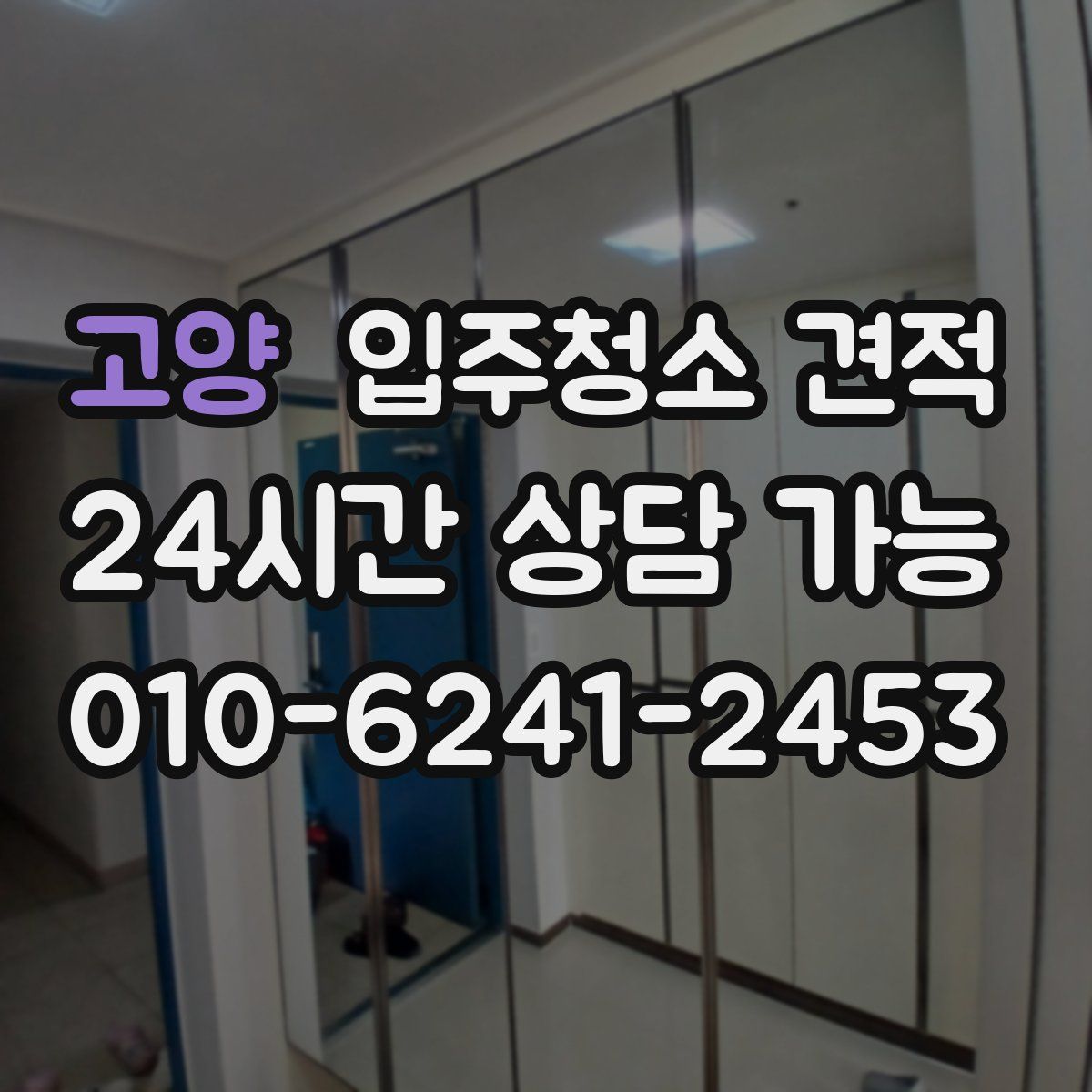 고양 입주청소 견적
