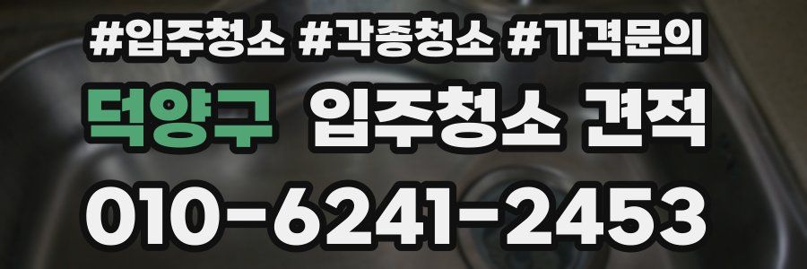덕양구 입주청소 견적