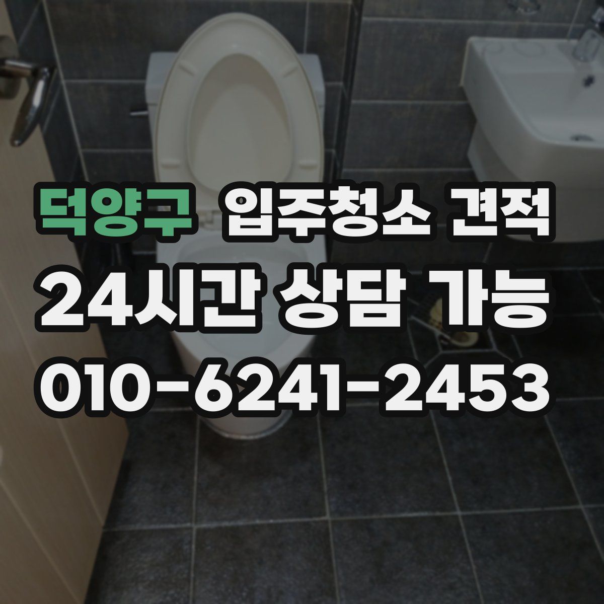 덕양구 입주청소 견적